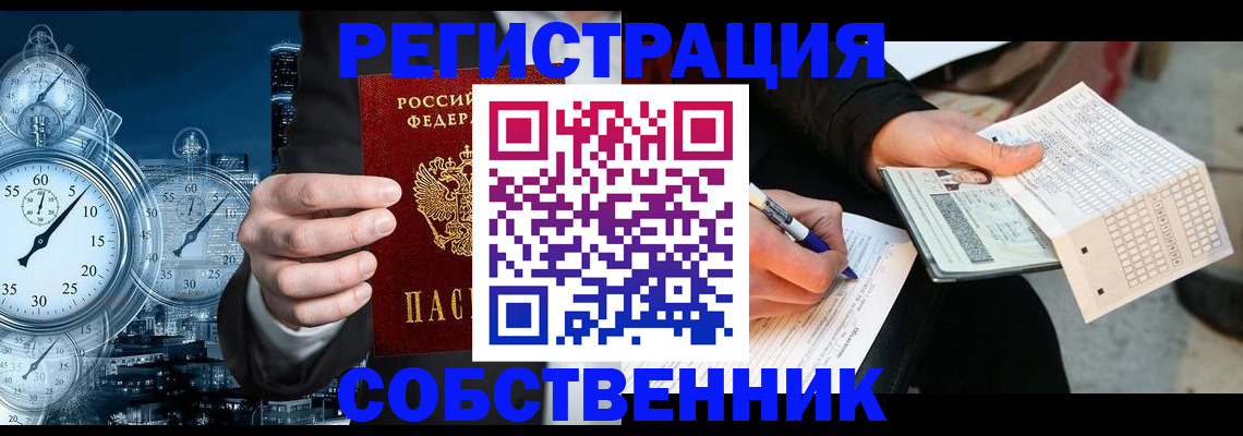 временная регистрация собственник в Никольском
